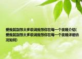 爱我就别想太多歌词我想你在每一个夜晚介绍(爱我就别想太多歌词我想你在每一个夜晚详细情况如何)