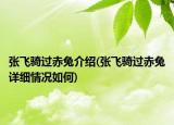 张飞骑过赤兔介绍(张飞骑过赤兔详细情况如何)