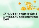 三个月宝宝上身白下身黑怎么回事介绍(三个月宝宝上身白下身黑怎么回事详细情况如何)