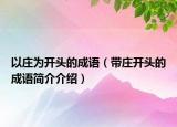 以庄为开头的成语（带庄开头的成语简介介绍）