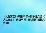 《人生寓言》(周国平 第一则讲述介绍 《人生寓言》  周国平 第一则讲述详细情况如何)
