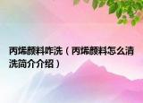 丙烯颜料咋洗（丙烯颜料怎么清洗简介介绍）