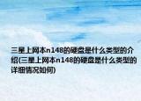 三星上网本n148的硬盘是什么类型的介绍(三星上网本n148的硬盘是什么类型的详细情况如何)