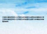 兰有秀兮菊有芳怀佳人兮不能忘.这句话是什么意思(出自哪首诗介绍 兰有秀兮菊有芳怀佳人兮不能忘.这句话是什么意思 出自哪首诗详细情况如何)