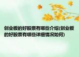创业板的好股票有哪些介绍(创业板的好股票有哪些详细情况如何)