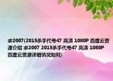 求2007(2015杀手代号47 高清 1080P 百度云资源介绍 求2007 2015杀手代号47 高清 1080P 百度云资源详细情况如何)