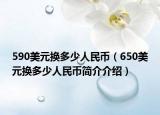 590美元换多少人民币（650美元换多少人民币简介介绍）