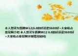 本人想买车辉腾W12(6.0的好还是S600好~大家给点意见啊介绍 本人想买车辉腾W12 6.0的好还是S600好~大家给点意见啊详细情况如何)