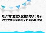 电子对抗的定义及主要内容（电子对抗主要包括哪几个方面简介介绍）