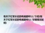 有关于红军长征的电视剧吗\