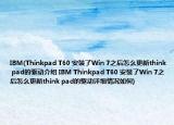 IBM(Thinkpad T60 安装了Win 7之后怎么更新think pad的驱动介绍 IBM Thinkpad T60 安装了Win 7之后怎么更新think pad的驱动详细情况如何)