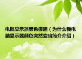 电脑显示器颜色很暗（为什么我电脑显示器颜色突然变暗简介介绍）