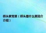 桥头家常菜（桥头是什么菜简介介绍）