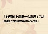714强制上岸是什么意思（714强制上岸的后果简介介绍）