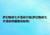 梦幻物语七夕活动介绍(梦幻物语七夕活动详细情况如何)