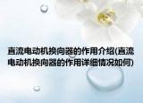 直流电动机换向器的作用介绍(直流电动机换向器的作用详细情况如何)