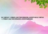 刘汪二匪伏法记二十年前的杀人犯成了知名作家和成功商人后来怎样介绍(刘汪二匪伏法记二十年前的杀人犯成了知名作家和成功商人后来怎样详细情况如何)