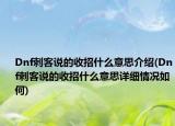 Dnf刺客说的收招什么意思介绍(Dnf刺客说的收招什么意思详细情况如何)