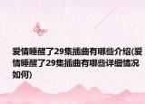 爱情睡醒了29集插曲有哪些介绍(爱情睡醒了29集插曲有哪些详细情况如何)