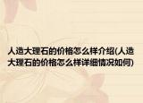 人造大理石的价格怎么样介绍(人造大理石的价格怎么样详细情况如何)