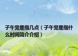 子午觉是指几点（子午觉是指什么时间简介介绍）