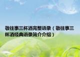 敬往事三杯酒完整语录（敬往事三杯酒经典语录简介介绍）