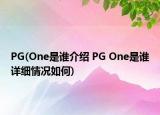 PG(One是谁介绍 PG One是谁详细情况如何)