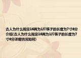 古人为什么规定16两为1斤筷子的长度为7寸6分介绍(古人为什么规定16两为1斤筷子的长度为7寸6分详细情况如何)