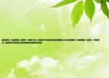 亲我想要《先婚厚爱》的番外《青梅竹马》就是写叶梓温和苏奕娇故事的介绍(亲我想要《先婚厚爱》的番外《青梅竹马》就是写叶梓温和苏奕娇故事的详细情况如何)