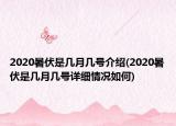 2020暑伏是几月几号介绍(2020暑伏是几月几号详细情况如何)