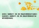 体育生三级跳技巧一跳二跳三跳动作要领和技巧求解介绍(体育生三级跳技巧一跳二跳三跳动作要领和技巧求解详细情况如何)