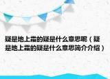疑是地上霜的疑是什么意思呢（疑是地上霜的疑是什么意思简介介绍）