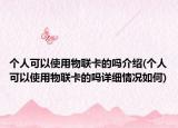 个人可以使用物联卡的吗介绍(个人可以使用物联卡的吗详细情况如何)