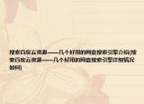 搜索百度云资源——几个好用的网盘搜索引擎介绍(搜索百度云资源——几个好用的网盘搜索引擎详细情况如何)