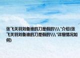 张飞关羽刘备谁的刀是假的\
