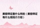 美容师证是什么样的（美容师证有什么用简介介绍）