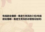 电视剧金婚哪一集是生男孩的介绍(电视剧金婚哪一集是生男孩的详细情况如何)