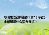 QQ的安全邮箱是什么?（qq安全邮箱是什么简介介绍）