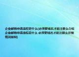 企业邮箱申请流程是什么(必须要域名才能注册么介绍 企业邮箱申请流程是什么 必须要域名才能注册么详细情况如何)