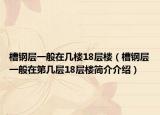 槽钢层一般在几楼18层楼（槽钢层一般在第几层18层楼简介介绍）