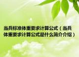 当兵标准体重要求计算公式（当兵体重要求计算公式是什么简介介绍）