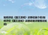 如何评价《国王游戏》这部动漫介绍(如何评价《国王游戏》这部动漫详细情况如何)