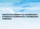 急急急迈克尔杰克逊的电影this(is it西安哪里还能看介绍 急急急迈克尔杰克逊的电影this is it西安哪里还能看详细情况如何)