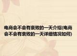 电商会不会有衰败的一天介绍(电商会不会有衰败的一天详细情况如何)