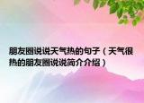 朋友圈说说天气热的句子（天气很热的朋友圈说说简介介绍）