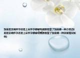 到底是亲嘴怀孕还是上床怀孕都被电视剧看蒙了到底哪一种介绍(到底是亲嘴怀孕还是上床怀孕都被电视剧看蒙了到底哪一种详细情况如何)