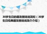 30岁生日的朋友圈说说简短（30岁生日经典朋友圈说说简介介绍）