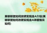 英雄联盟如何改键实现走A介绍(英雄联盟如何改键实现走A详细情况如何)