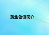 黄金色值简介
