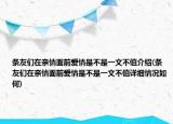 条友们在亲情面前爱情是不是一文不值介绍(条友们在亲情面前爱情是不是一文不值详细情况如何)